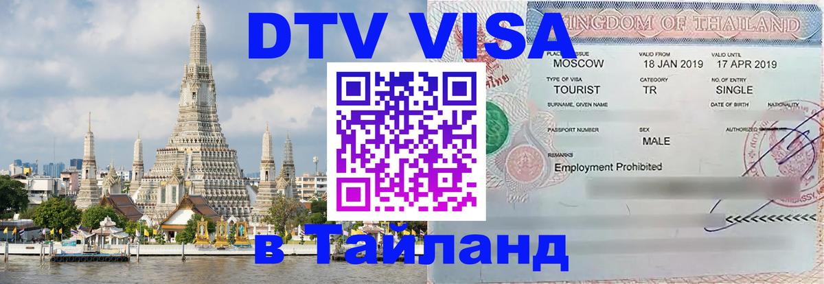 DTV (ДТВ) visa Таиланд 