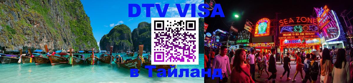 Стоимость и условия DTV визы — оформление в Таиланд под ключ - 04.10.2025 