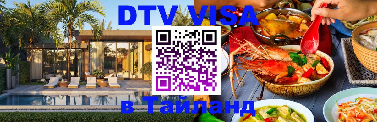 DTV виза Тайланд Манама 